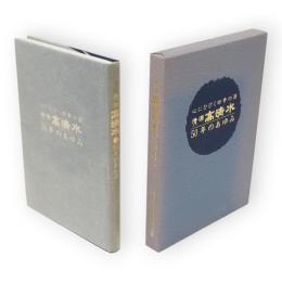 清酒高清水　50年のあゆみ　心にひびく四季の酒