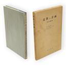 近世の洋画 : 秋田蘭画