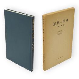 近世の洋画 : 秋田蘭画