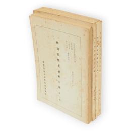 秋田県歴史資料目録　第1～4集　4冊