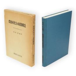 農漁村社会の展開構造 : 秋田県由利郡金浦町　コミュニティ叢書no.6