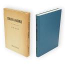 農漁村社会の展開構造 : 秋田県由利郡金浦町　コミュニティ叢書no.6