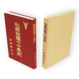 秋商剣道七十年史