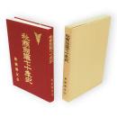 秋商剣道七十年史