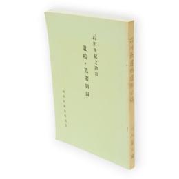 石川理紀之助翁遺稿・遺著目録