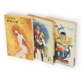 火星の戦士　全３冊（野獣の都・蜘蛛の王・鳥人の森）　　ハヤカワ文庫SF