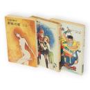 火星の戦士　全３冊（野獣の都・蜘蛛の王・鳥人の森）　　ハヤカワ文庫SF