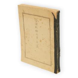 金浦町郷土史年表