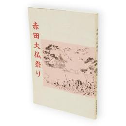 本荘市文化財調査報告書13　赤田大仏祭り