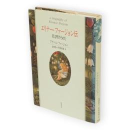 エリナー・ファージョン伝 : 夜は明けそめた