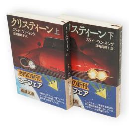 クリスティーン　上下揃い　新潮文庫