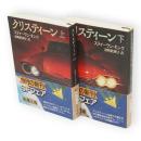 クリスティーン　上下揃い　新潮文庫