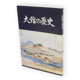 大館の歴史
