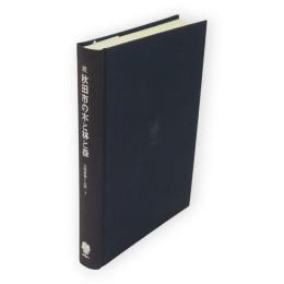 続秋田市の木と林と森