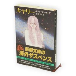 キャリー　新潮文庫