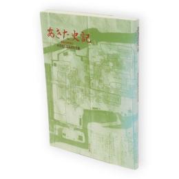 あきた史記　歴史論考集3　奥羽永慶軍記の疑問点　他