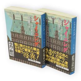 シャイニング　上下揃い　文春文庫
