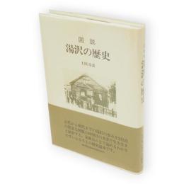 図説湯沢の歴史