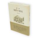 図説湯沢の歴史