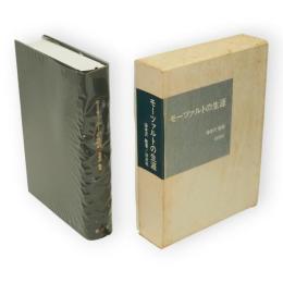 モーツァルトの生涯