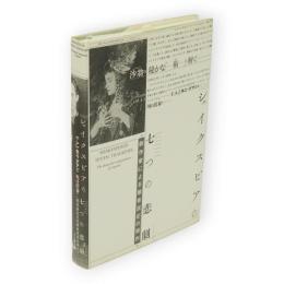 シェイクスピアの七つの悲劇 : 劇作家による観客反応の操作 沙翁の秘かな「術」を解く