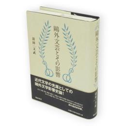 鴎外文芸とその影響