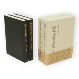 鴎外文芸の研究　青年期・中年期篇　2冊