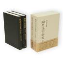 鴎外文芸の研究　青年期・中年期篇　2冊