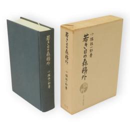 若き日の森鴎外