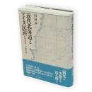 近代北海道とアイヌ民族 : 狩猟規制と土地問題