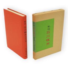 私伝石川啄木 : 詩神彷徨