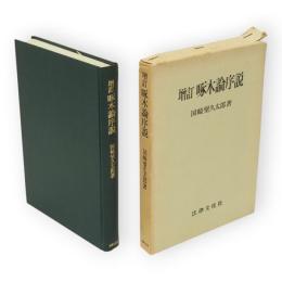 増訂啄木論序説