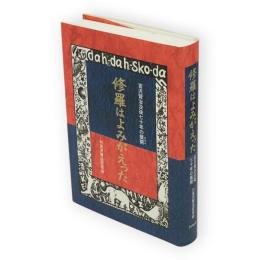 修羅はよみがえった : 宮沢賢治没後七十年の展開