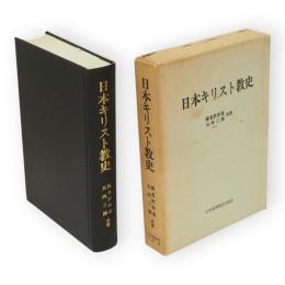 日本キリスト教史