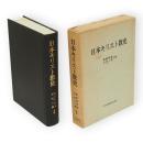 日本キリスト教史