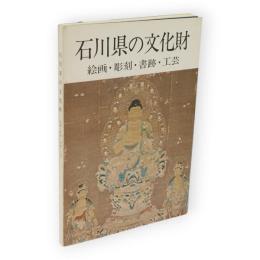 石川県の文化財 : 絵画・彫刻・書跡・工芸