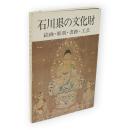 石川県の文化財 : 絵画・彫刻・書跡・工芸