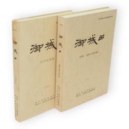 御城田　（写真図版編）（遺構・遺物実測図編）　2冊