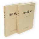 御城田　（写真図版編）（遺構・遺物実測図編）　2冊