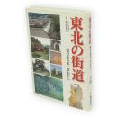 東北の街道 : 道の文化史いまむかし