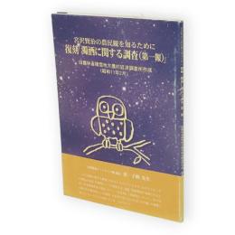 復刻「濁酒に関する調査(第一報)」 : 宮沢賢治の農民観を知るために－旧農林省積雪地方農村経済調査所作成　昭和11年2月