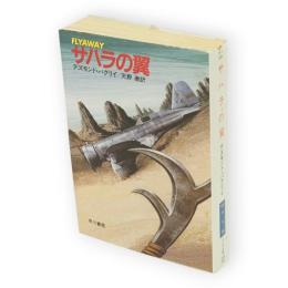 サハラの翼　ハヤカワ文庫 NV 534