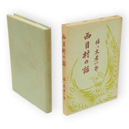 西目村の話（前・後篇上・下・続篇）