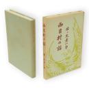 西目村の話（前・後篇上・下・続篇）