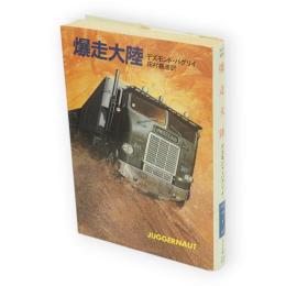 爆走大陸　ハヤカワ文庫 NV