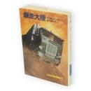 爆走大陸　ハヤカワ文庫 NV