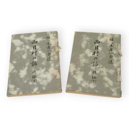 西目村の話　後編上・下　2冊