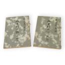 西目村の話　後編上・下　2冊