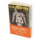 キャメロット最後の守護者　ハヤカワ文庫 SF