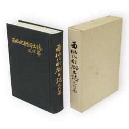 西仙北町郷土誌　近代篇